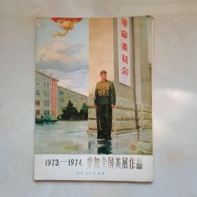 1973—1974参加全国美展作品（32张）