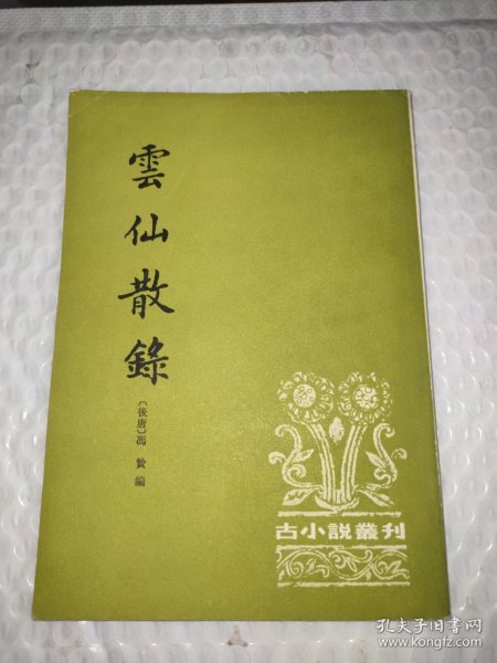 云仙散录：古体小说丛刊