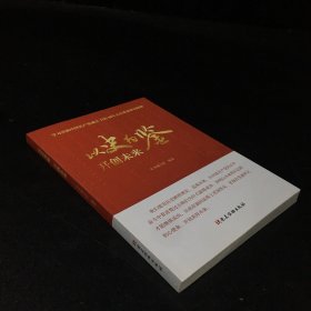 以史为鉴 开创未来