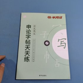 申论字帖天天练