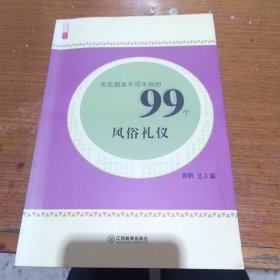 农民朋友不可不知的99个风俗礼仪