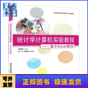 统计学计算机实验教程:基于Excel软件