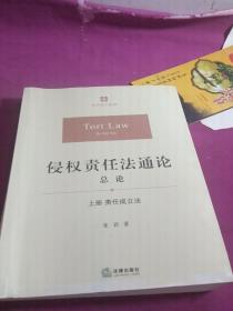 侵权责任法通论·总论（上册）