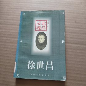 北洋灵魂：徐世昌