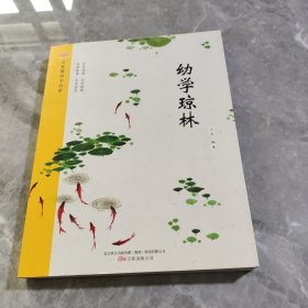 万卷楼国学启蒙：幼学琼林