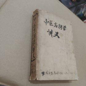 中医方剂学讲义