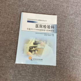 【正版、实图、当日发货】医院检验科，9787502627782