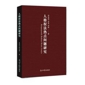 人格权法热点问题研究 法学理论 周秀娟，李畅，郑路 新华正版