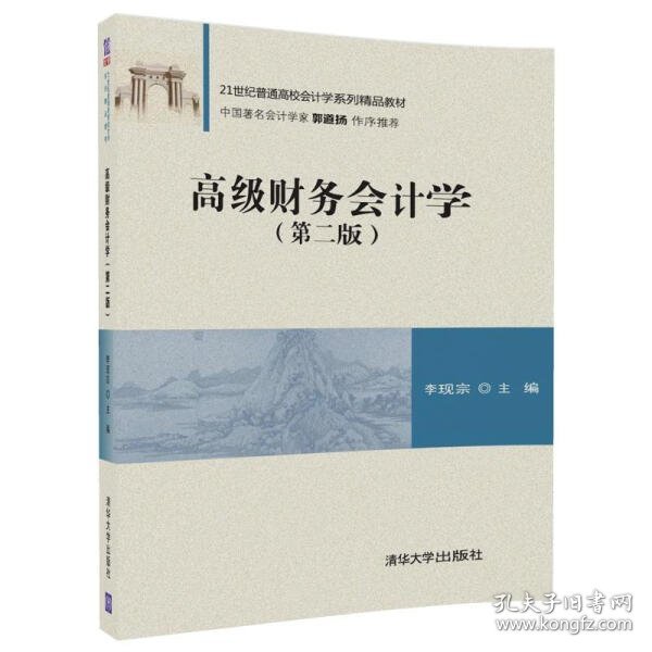 高级财务会计学（第二版）/21世纪普通高校会计学系列精品教材