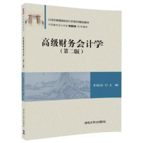 高级财务会计学（第二版）/21世纪普通高校会计学系列精品教材