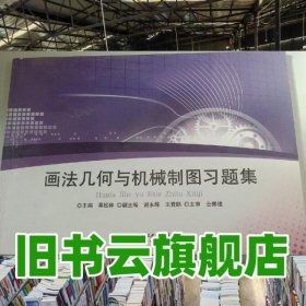 習題集畫法幾何與機械制圖 吳松林 北京理工大學出版社 9787564060978