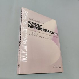 馬克思主義新聞傳播思想經(jīng)典文本導(dǎo)讀
