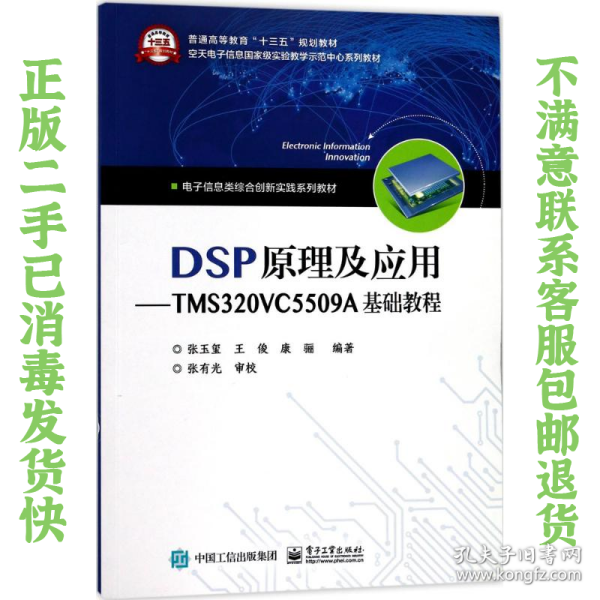 DSP原理及应用――TMS320VC5509A基础教程