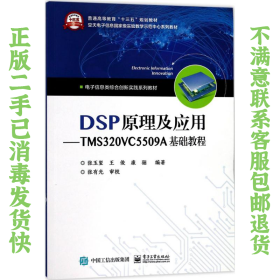 DSP原理及应用――TMS320VC5509A基础教程