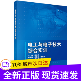 電工與電子技術綜合實訓