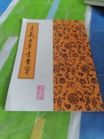王义之草书至宝