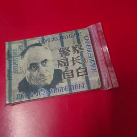 连环画 警察局长自白