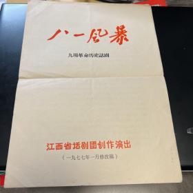 话剧节目单：八一风暴（江西省话剧团1977）