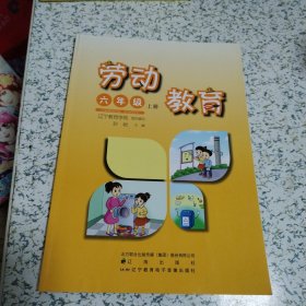 劳动教育 六年级上册（2023年印刷，品佳）