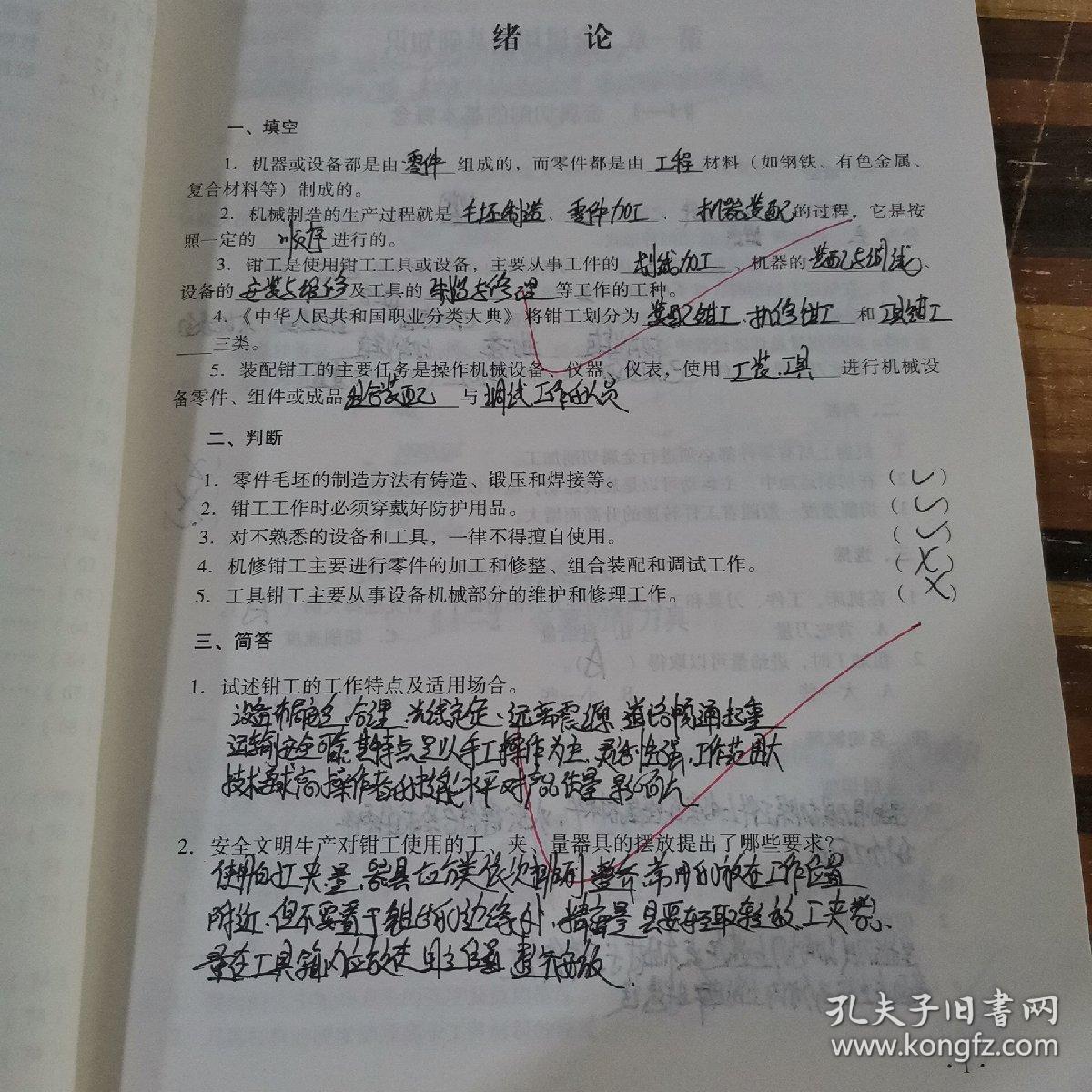 全国中等职业技术学校机械类通用教材：钳工工艺学习题册（第五版）