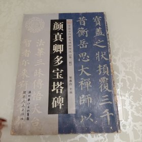 颜真卿多宝塔碑 中国古代著名碑帖精选 第一辑
