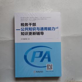 税务干部公共知识与通用能力知识更新辅导