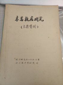 青蒿抗疟研究 （主要资料）诺贝尔奖 国家荣誉勋章 国家最高科学技术奖获得者屠呦呦成果 青蒿抗疟研究内部主要资料 极少见珍贵资料 青蒿素另外为人类的最大的贡献 还能破解疫情病毒后遗症等 （可出影印）