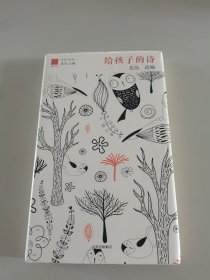 北岛选编：给孩子的诗（精装）