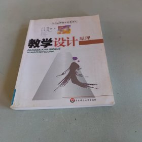 教学设计原理