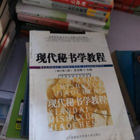 高等院校秘书学专业精品系列教材：现代秘书学教程（修订第2版）