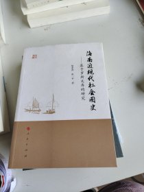 海南近现代社会图史：基于罗斯文库的研究