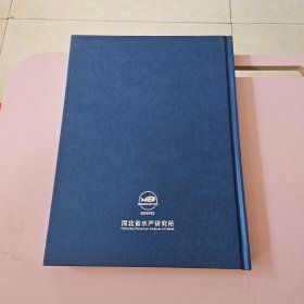 河北省水产研究所55周年纪念珍藏册 邮册