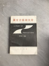英文介系詞大全