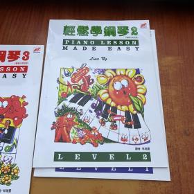 轻松学钢琴（1-3）