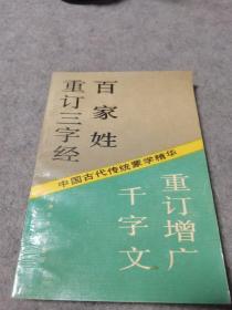 中国古代传统蒙学精华——重订三字经 百家姓 千字文