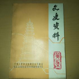 文史资料第一集