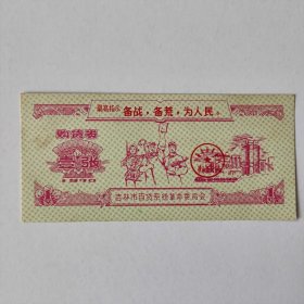 1970年吉林省购货券，壹张券
