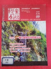 档案春秋 2020月刊09