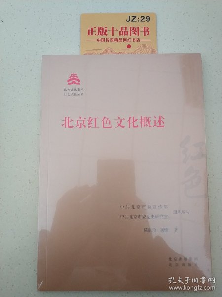 北京红色文化概述/红色文化丛书·北京文化书系