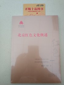 北京红色文化概述/红色文化丛书·北京文化书系