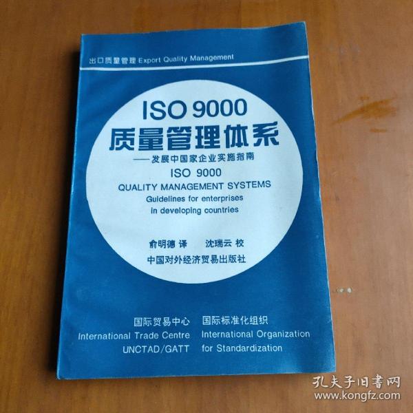 ISO 9000 质量管理体系:发展中国家企业实施指南