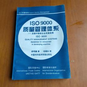 ISO 9000 质量管理体系:发展中国家企业实施指南