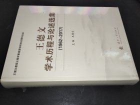 王德文学术历程与论述选集(1962-2017)