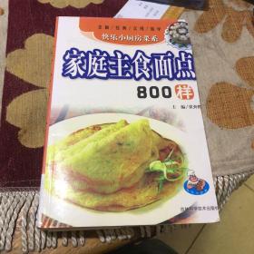 家庭主食面点800样（作者：张奔腾，中国烹饪大师、饭店与餐饮业国家一级评委，参与和主编《中式烹调师》《新派辽菜》《创新东北菜》《北方家常菜谱》《辽东红楼宴》《家常食疗菜典》《清真美味365》以及《快乐厨房》《家庭烹饪教室》《酱料五味坊》《生鲜超市家常菜》《中国传统菜系》等著作169部，并在《中国烹饪》《中国食品》《餐饮世界》《东方美食》《中国大厨》《饮食科学》等杂志发表论文及创新菜品200余篇。）