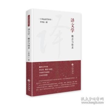 译文学：概念与体系