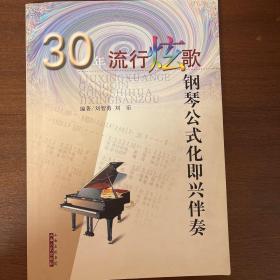 30年流行炫歌钢琴公式化即兴伴奏