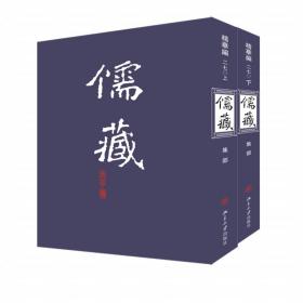 儒藏(精华编270)(上下)