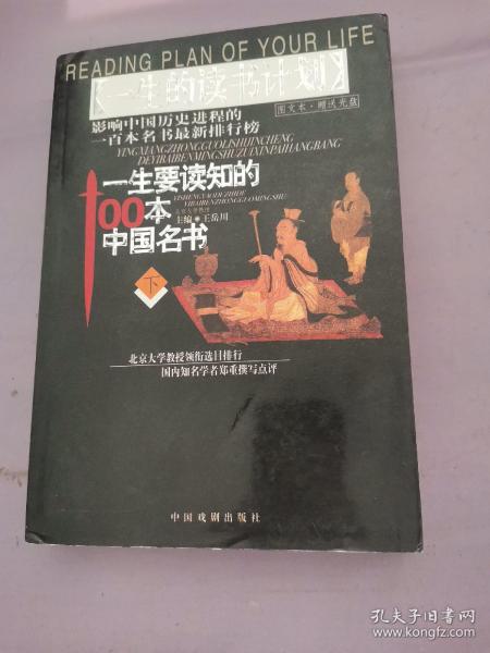 一生要读知的100本中国名书