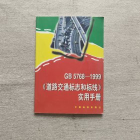 GB 5768-1999《道路交通标志和标线》实用手册