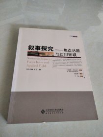 叙事探究：焦点话题与应用领域·京师教育叙事研究